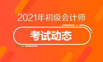 2021年安徽省初级会计职称考试报名条件你知道吗？